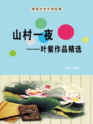 沉沦——郁达夫作品精选(Sink--Selected Works of Yu Dafu) - NLB